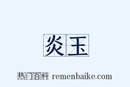炎玉是什么意思的图片